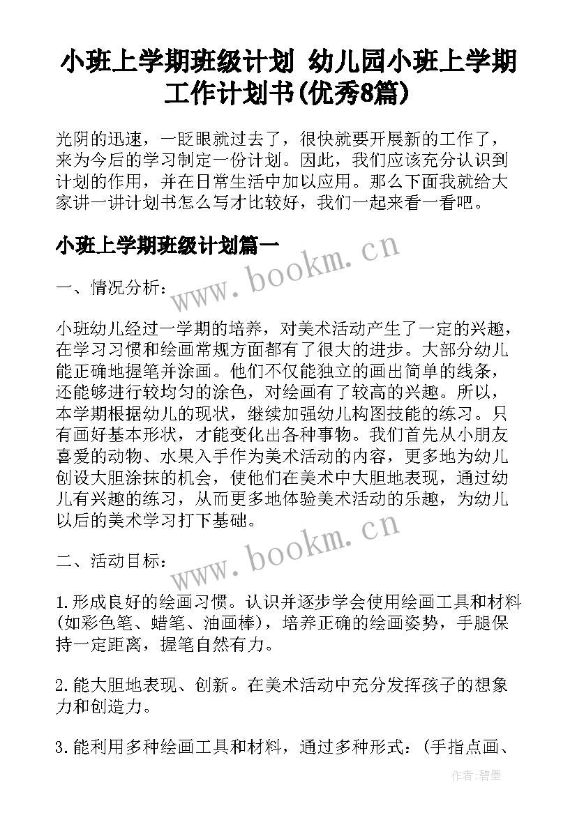 小班上学期班级计划 幼儿园小班上学期工作计划书(优秀8篇)