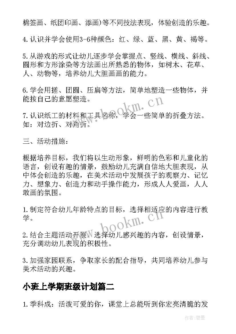 小班上学期班级计划 幼儿园小班上学期工作计划书(优秀8篇)