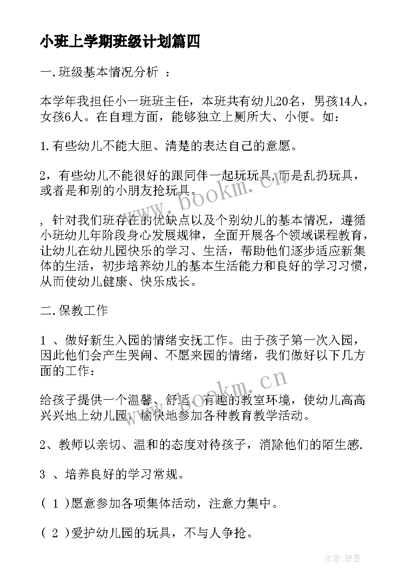 小班上学期班级计划 幼儿园小班上学期工作计划书(优秀8篇)