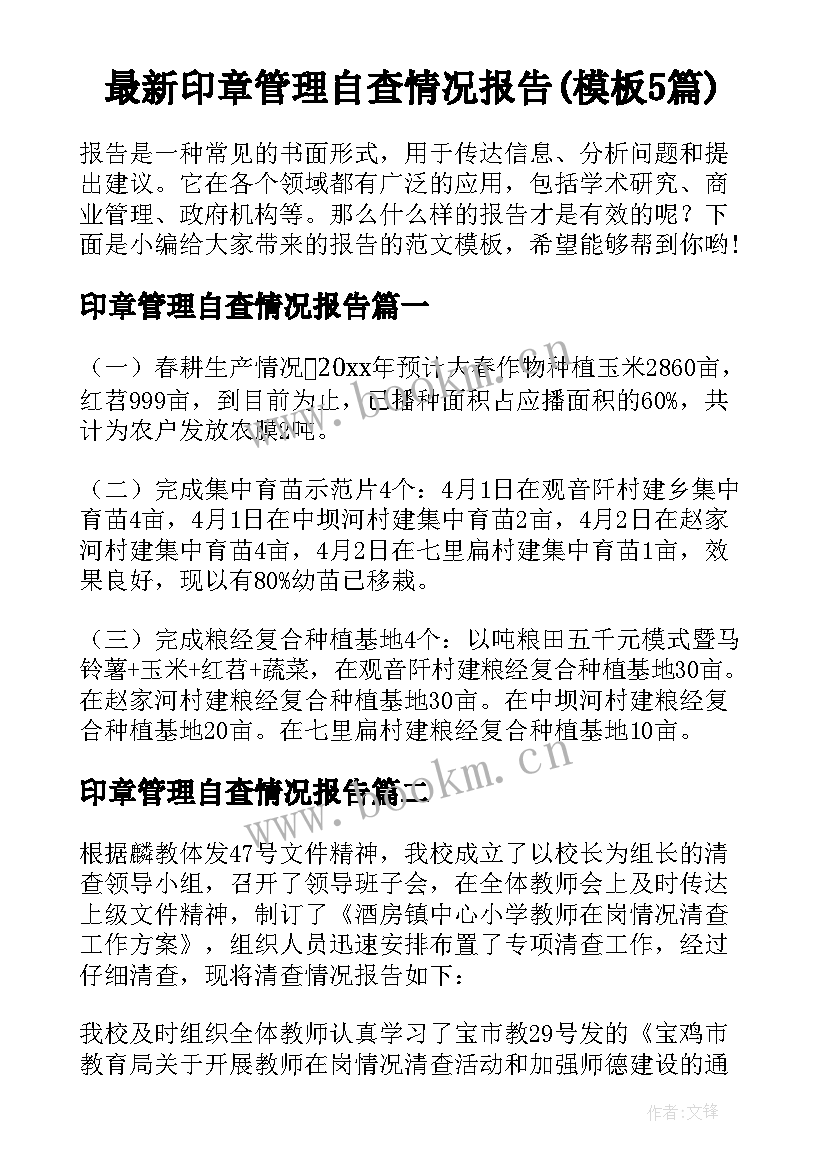 最新印章管理自查情况报告(模板5篇)