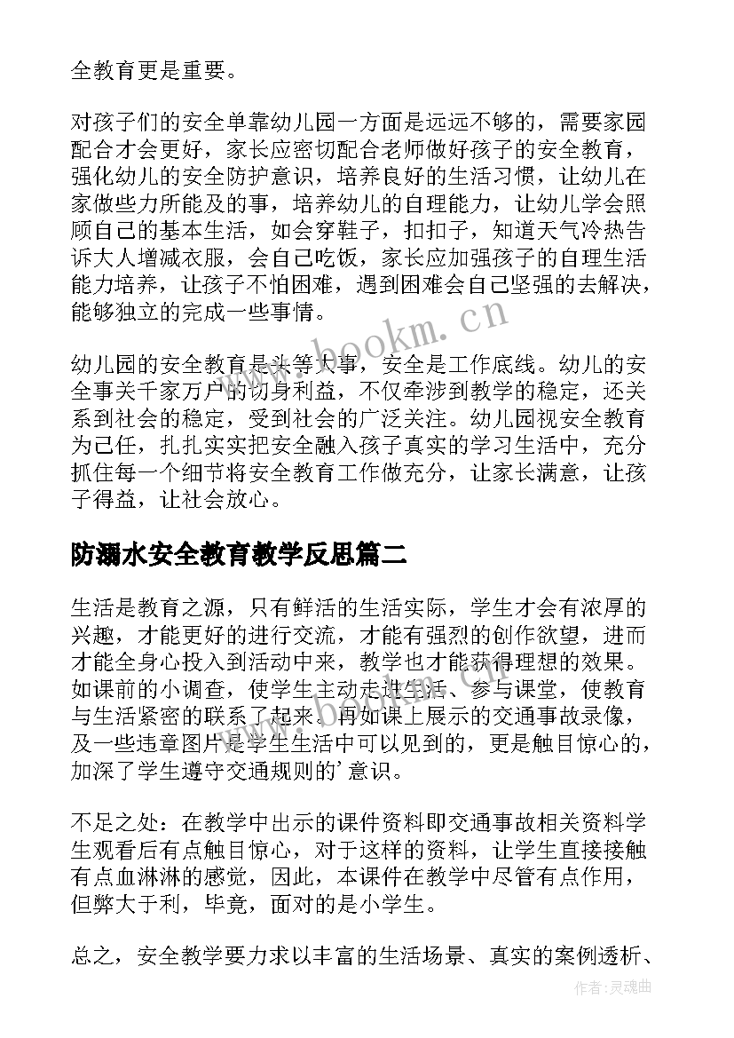 最新防溺水安全教育教学反思(优秀5篇)