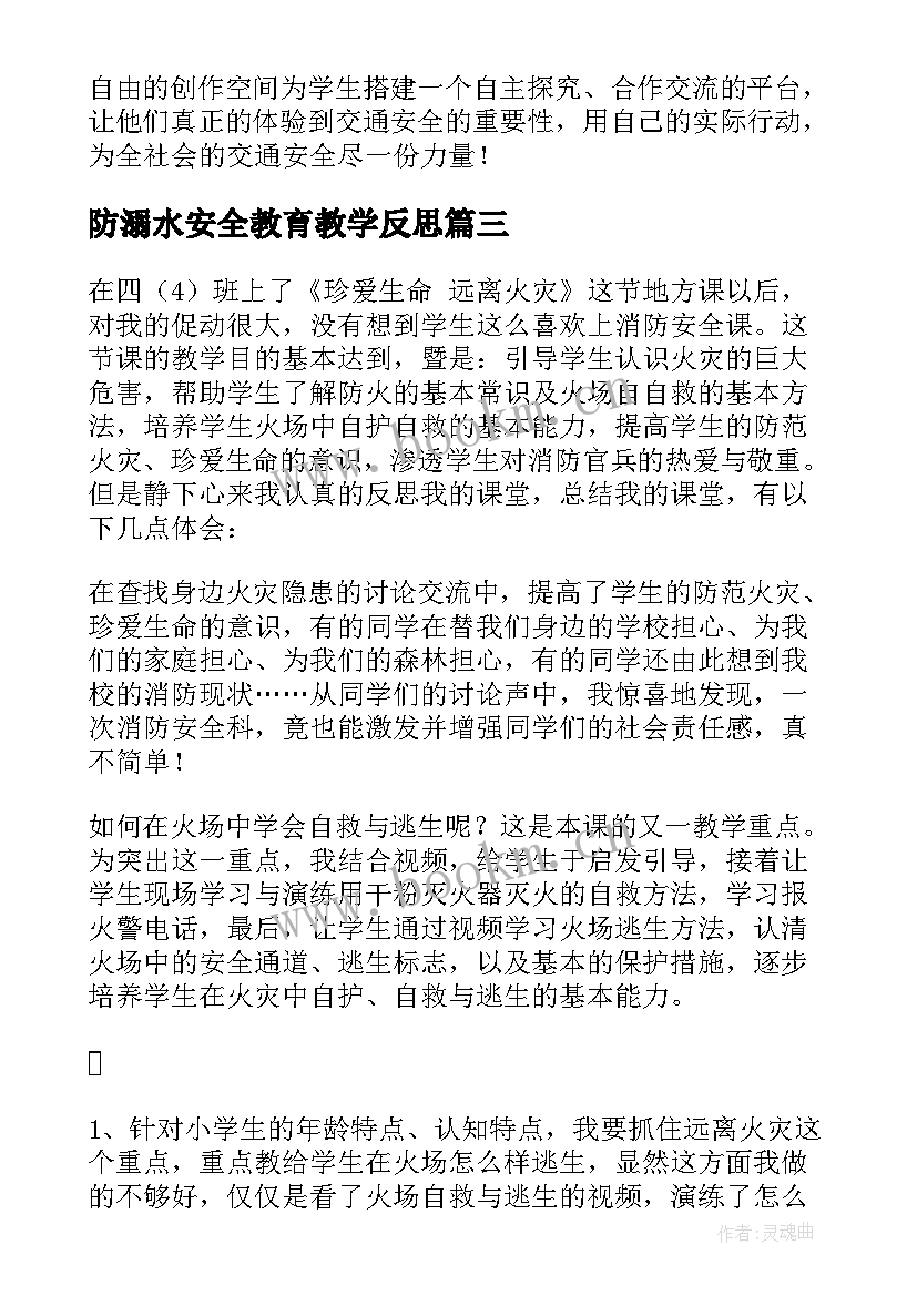 最新防溺水安全教育教学反思(优秀5篇)