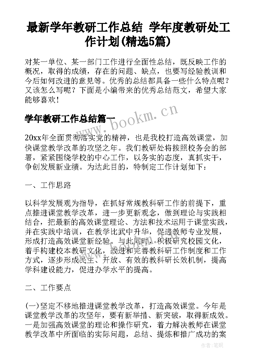 最新学年教研工作总结 学年度教研处工作计划(精选5篇)