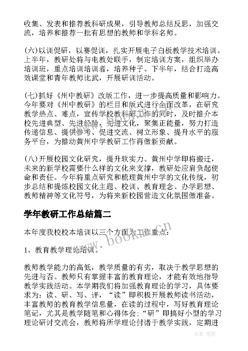 最新学年教研工作总结 学年度教研处工作计划(精选5篇)