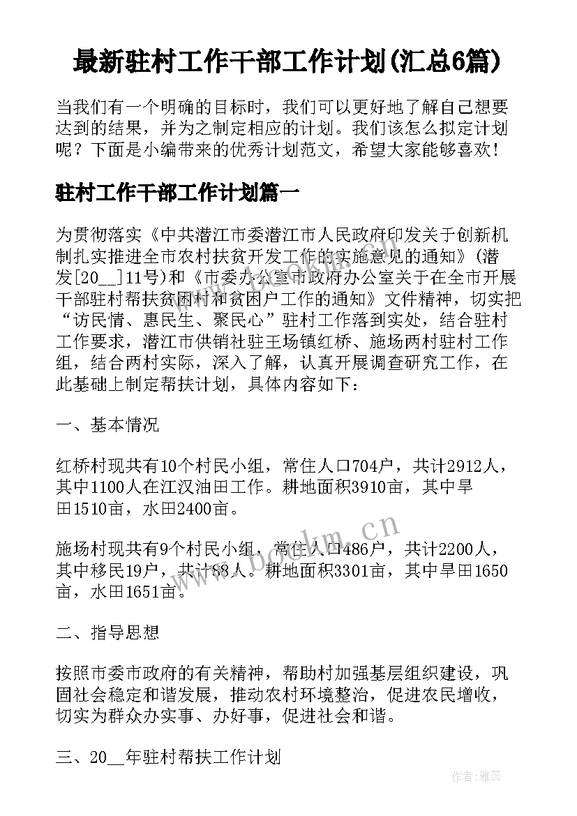 最新驻村工作干部工作计划(汇总6篇)