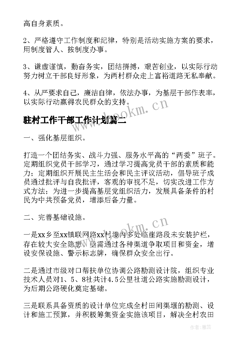 最新驻村工作干部工作计划(汇总6篇)