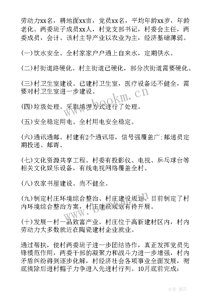 最新驻村工作干部工作计划(汇总6篇)