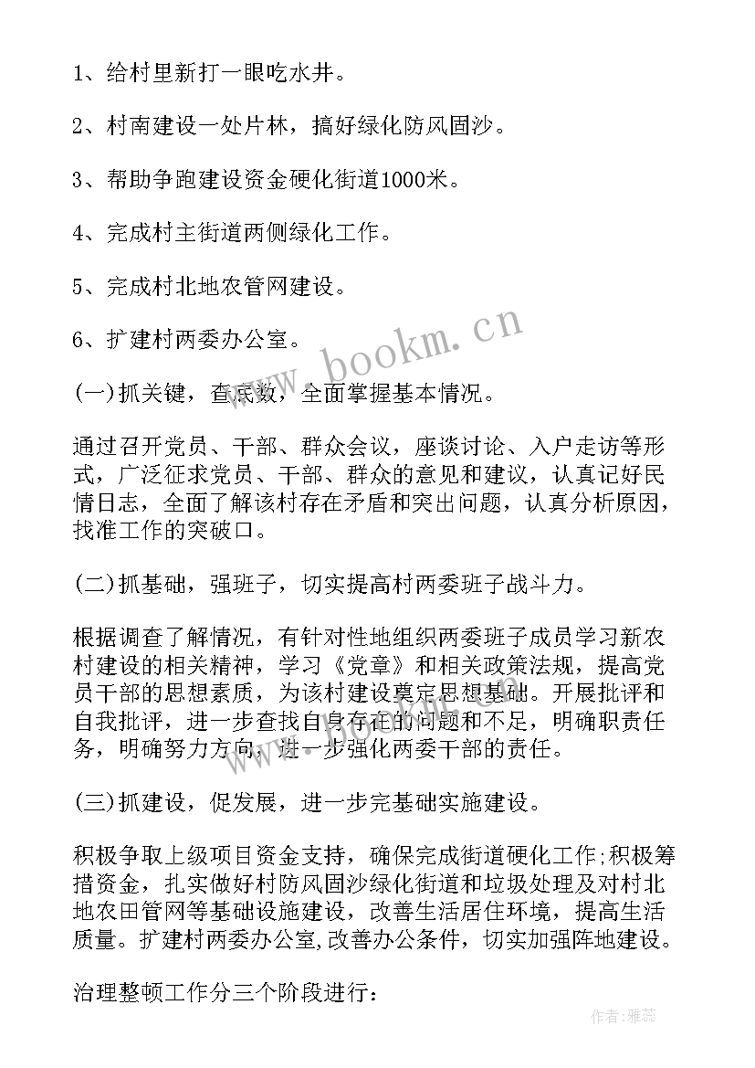 最新驻村工作干部工作计划(汇总6篇)