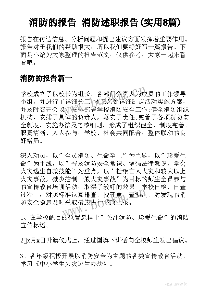 消防的报告 消防述职报告(实用8篇)