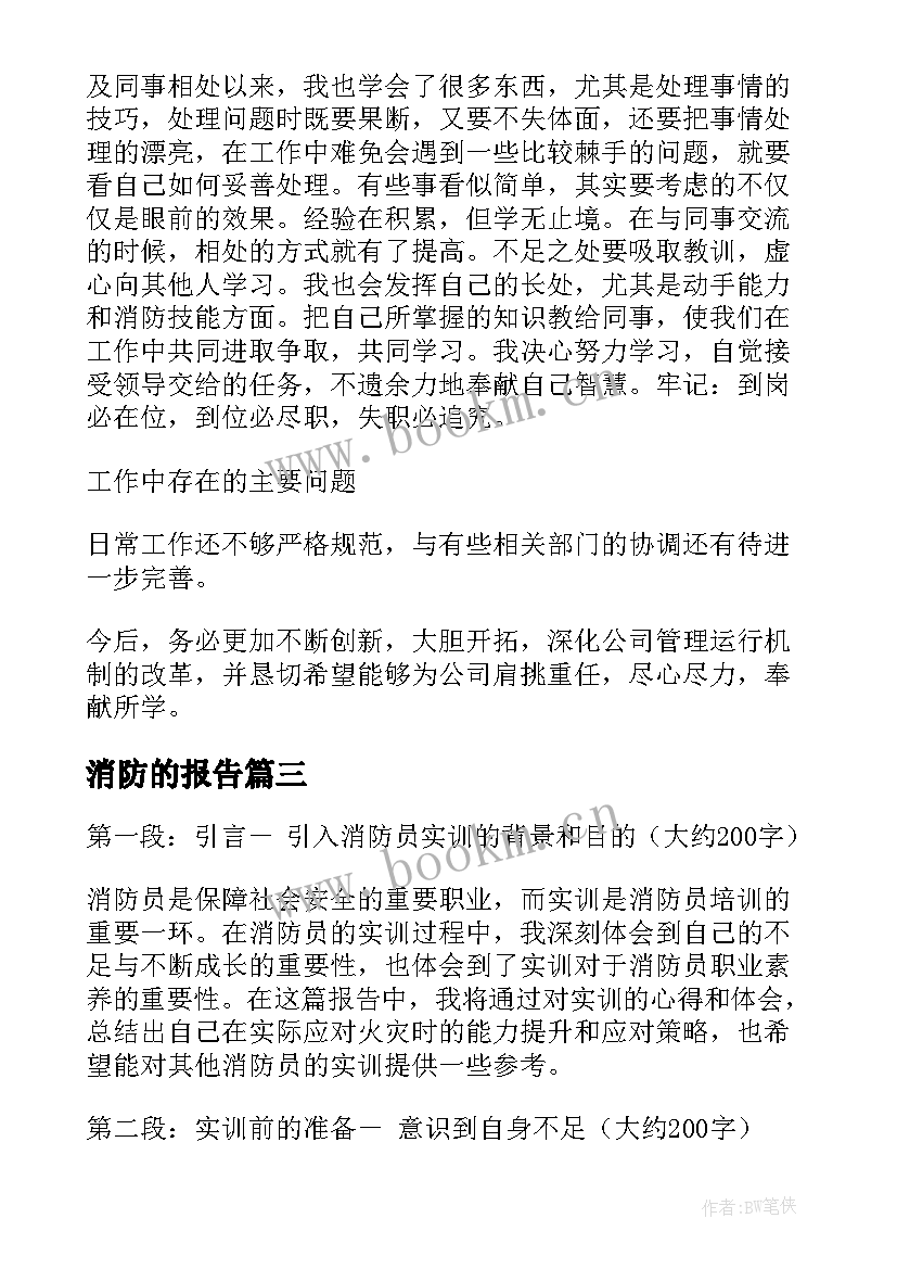 消防的报告 消防述职报告(实用8篇)