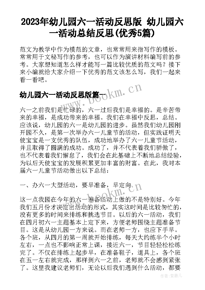 2023年幼儿园六一活动反思版 幼儿园六一活动总结反思(优秀5篇)