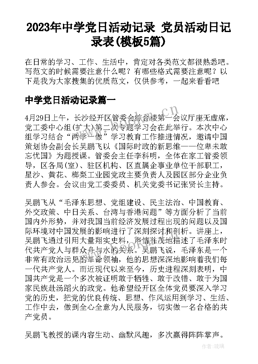 2023年中学党日活动记录 党员活动日记录表(模板5篇)