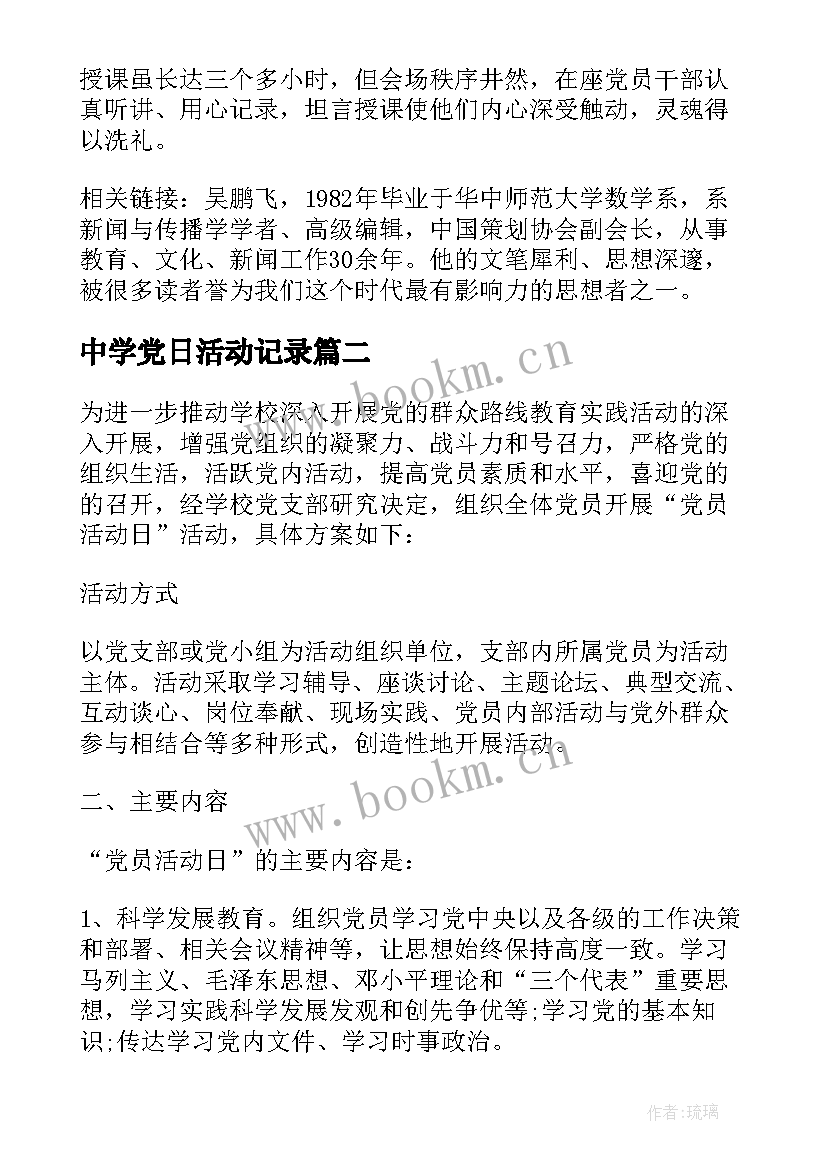 2023年中学党日活动记录 党员活动日记录表(模板5篇)