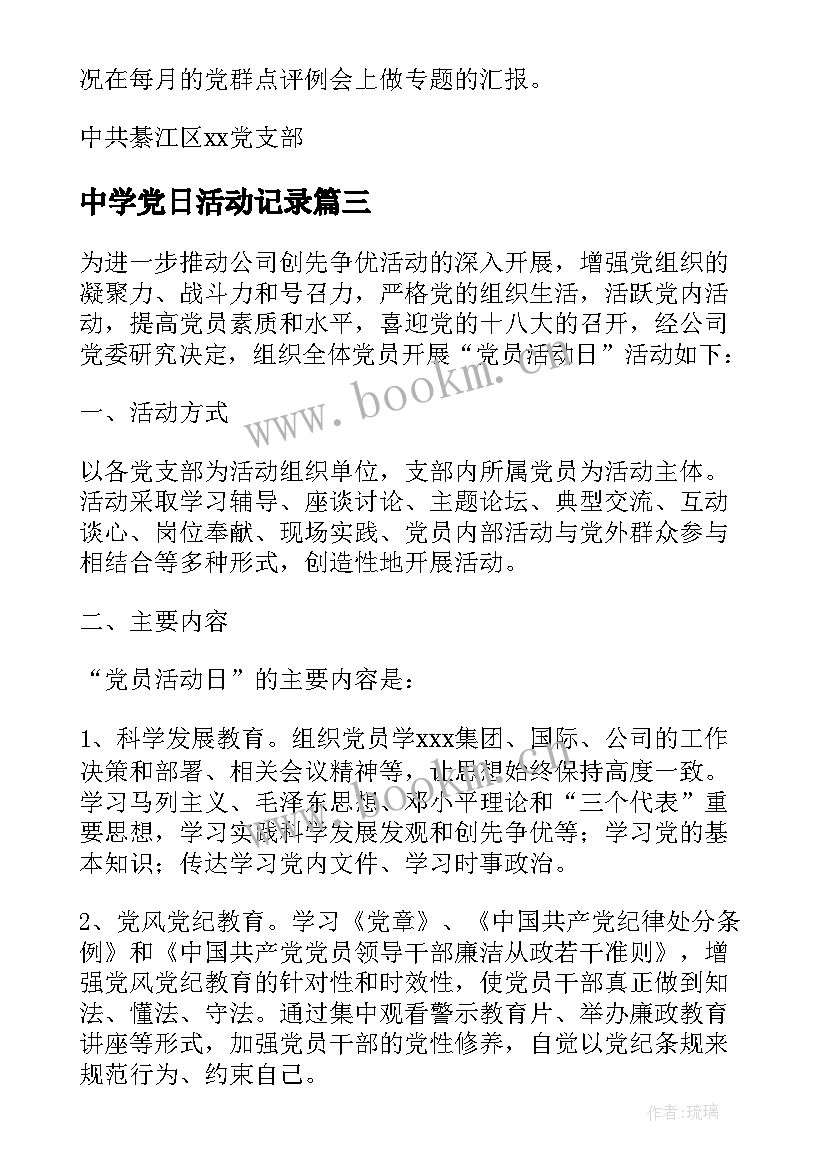 2023年中学党日活动记录 党员活动日记录表(模板5篇)