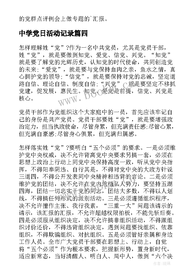 2023年中学党日活动记录 党员活动日记录表(模板5篇)