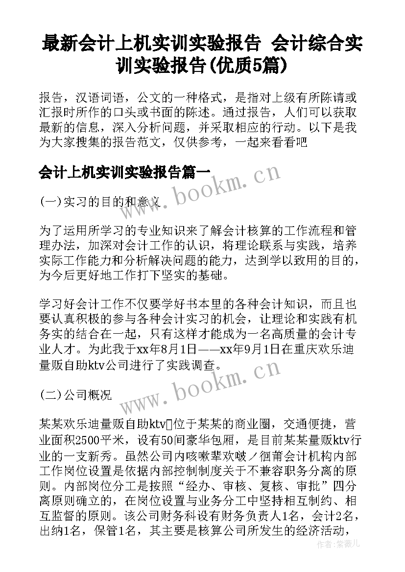 最新会计上机实训实验报告 会计综合实训实验报告(优质5篇)