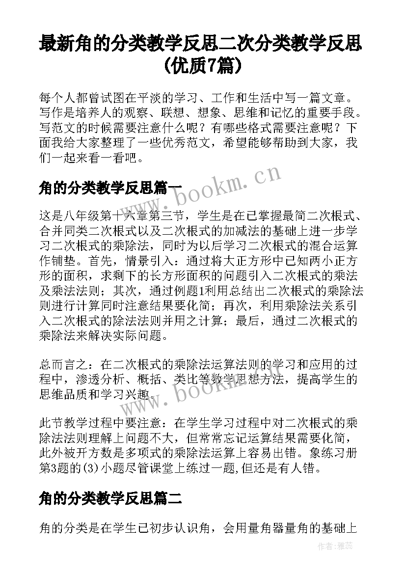 最新角的分类教学反思 二次分类教学反思(优质7篇)