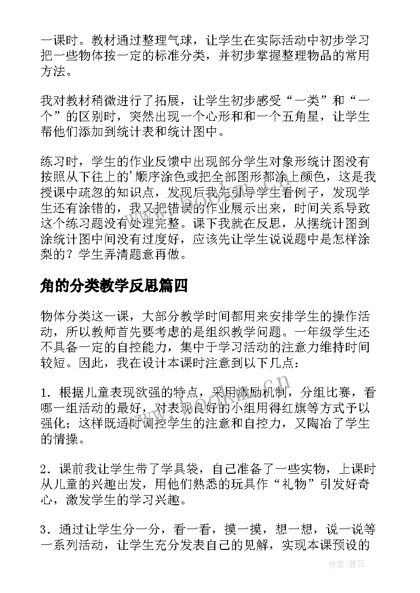 最新角的分类教学反思 二次分类教学反思(优质7篇)