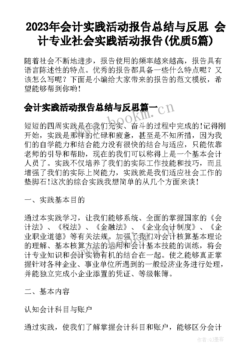 2023年会计实践活动报告总结与反思 会计专业社会实践活动报告(优质5篇)