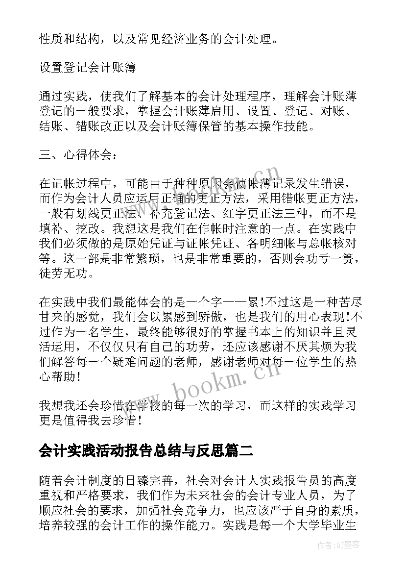 2023年会计实践活动报告总结与反思 会计专业社会实践活动报告(优质5篇)