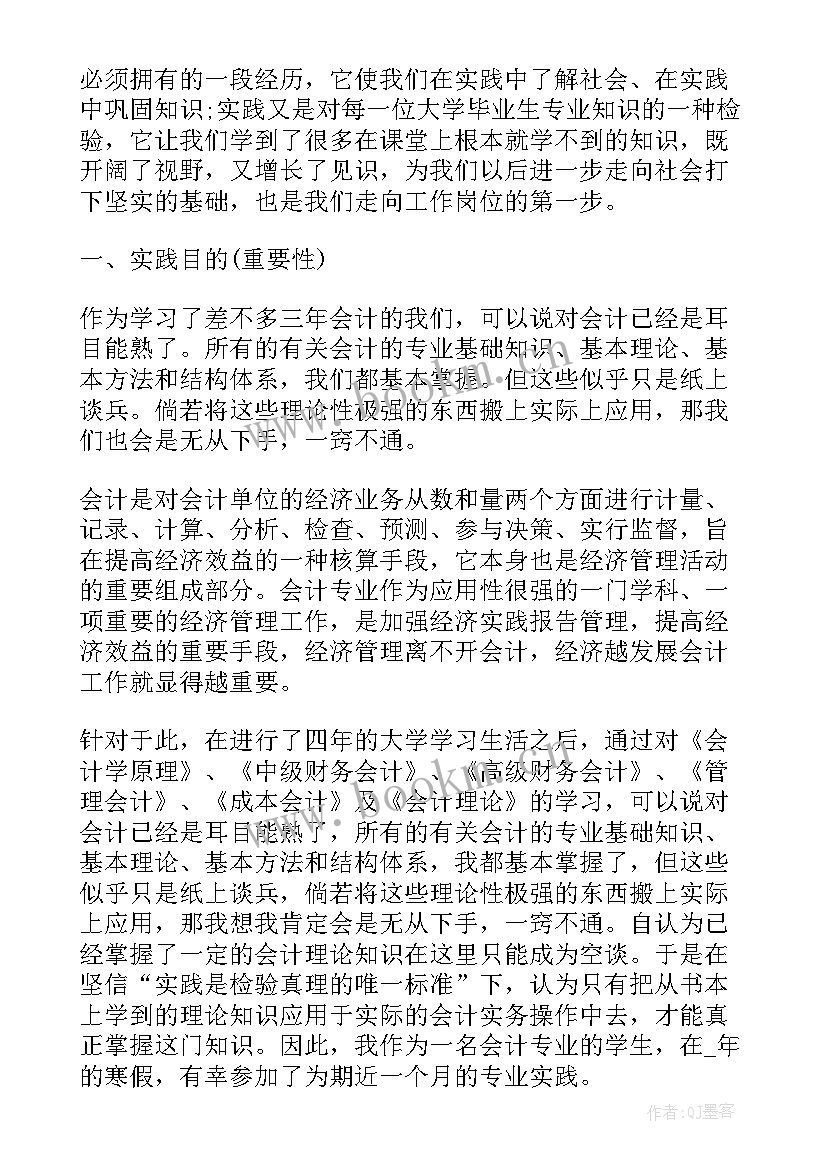 2023年会计实践活动报告总结与反思 会计专业社会实践活动报告(优质5篇)