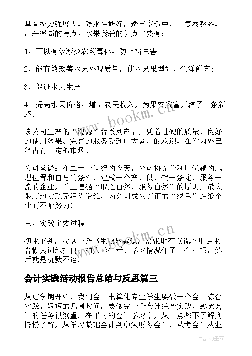 2023年会计实践活动报告总结与反思 会计专业社会实践活动报告(优质5篇)