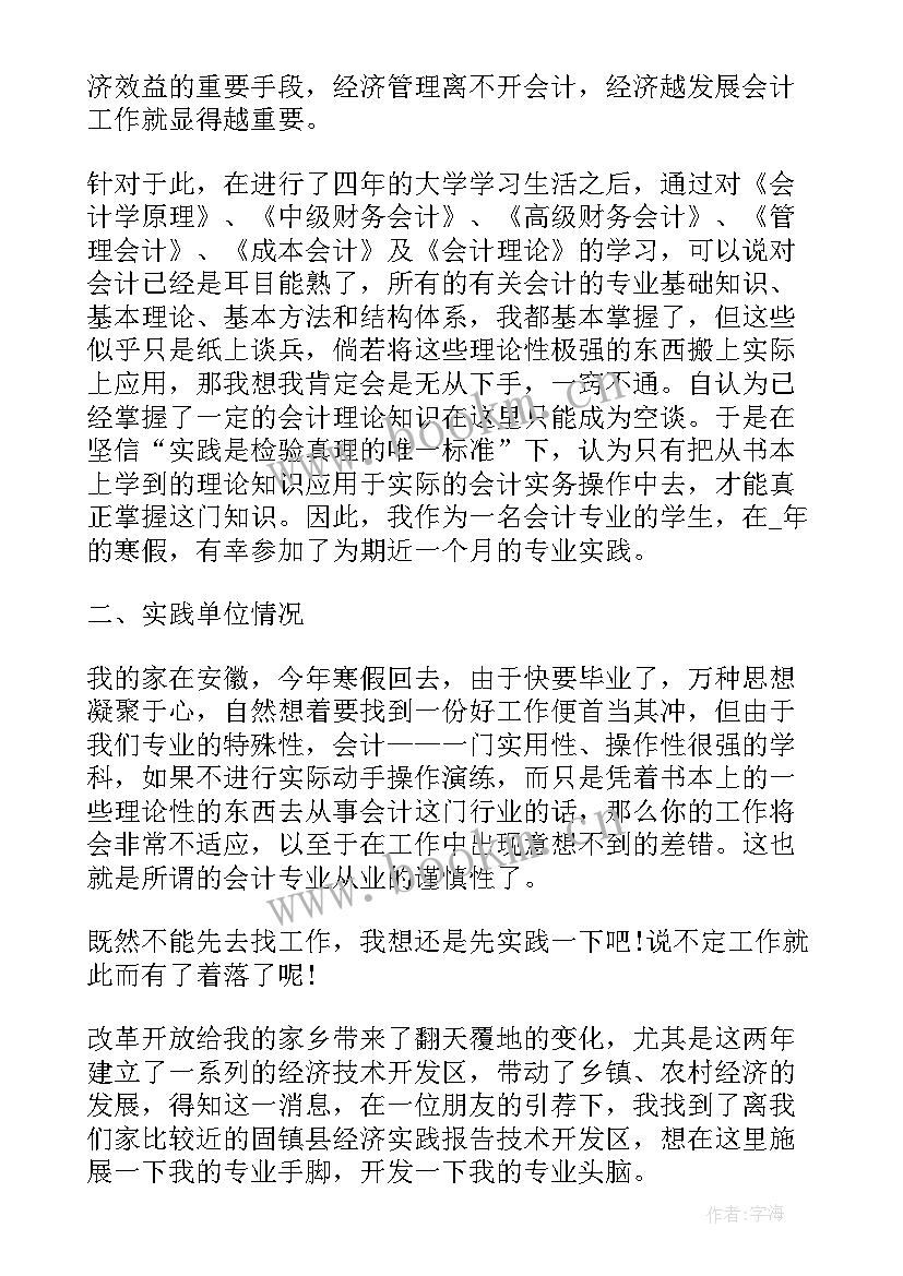 2023年会计实践活动报告(实用5篇)