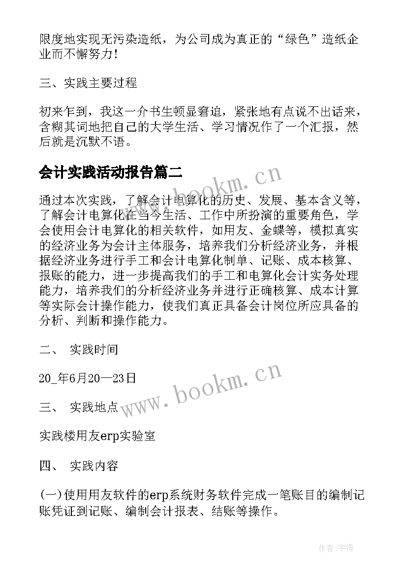 2023年会计实践活动报告(实用5篇)