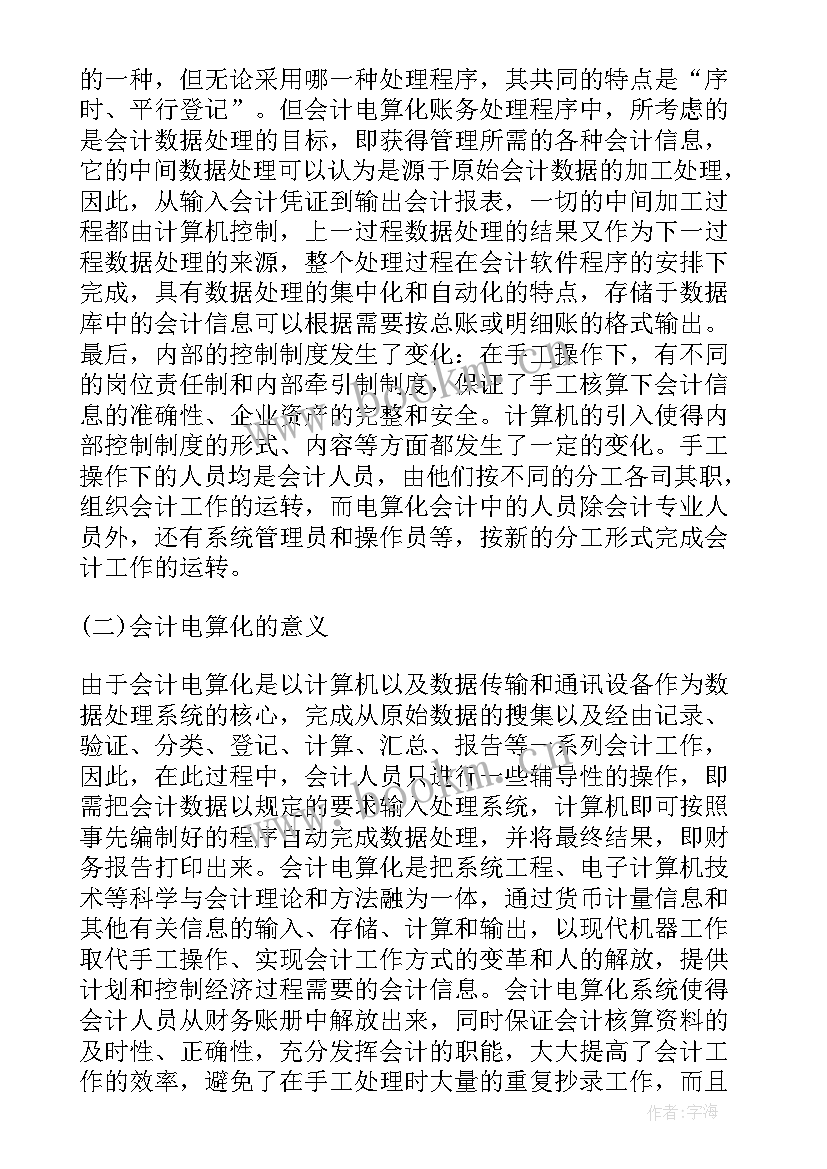 2023年会计实践活动报告(实用5篇)