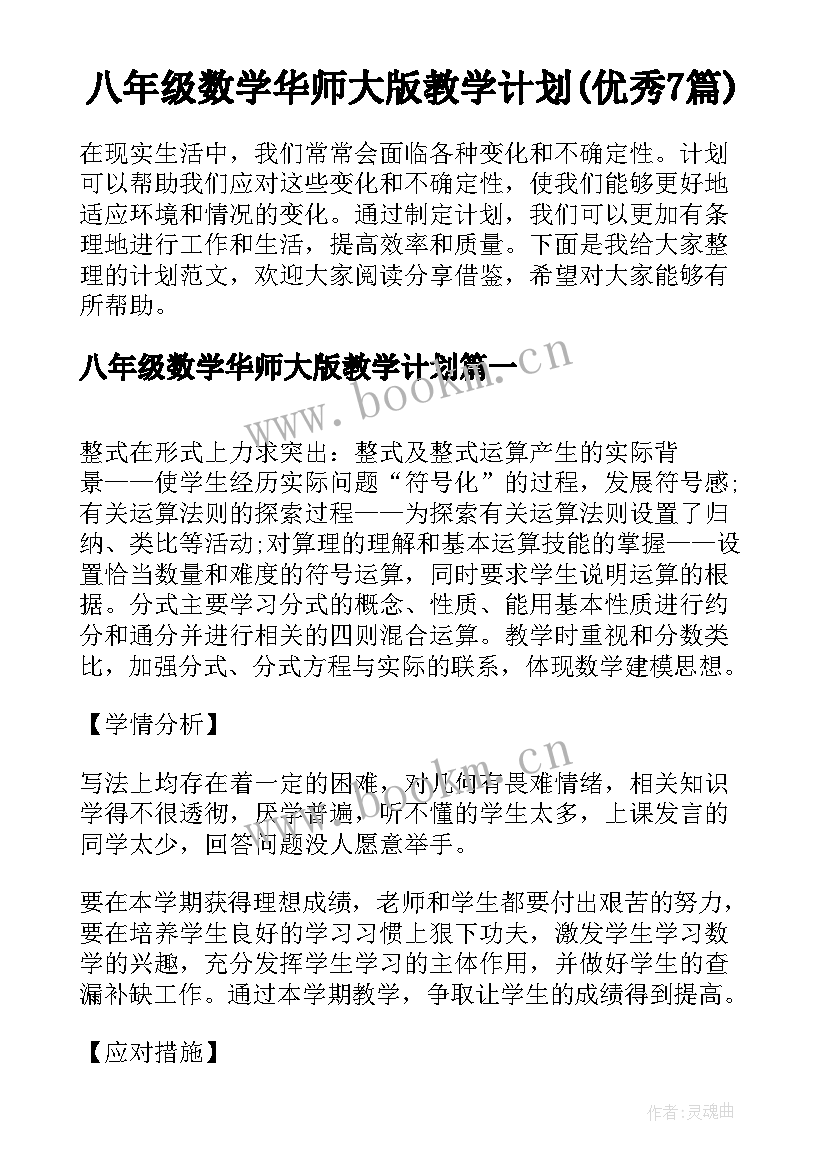 八年级数学华师大版教学计划(优秀7篇)