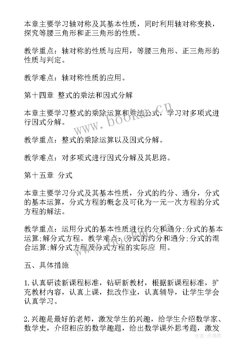 八年级数学华师大版教学计划(优秀7篇)