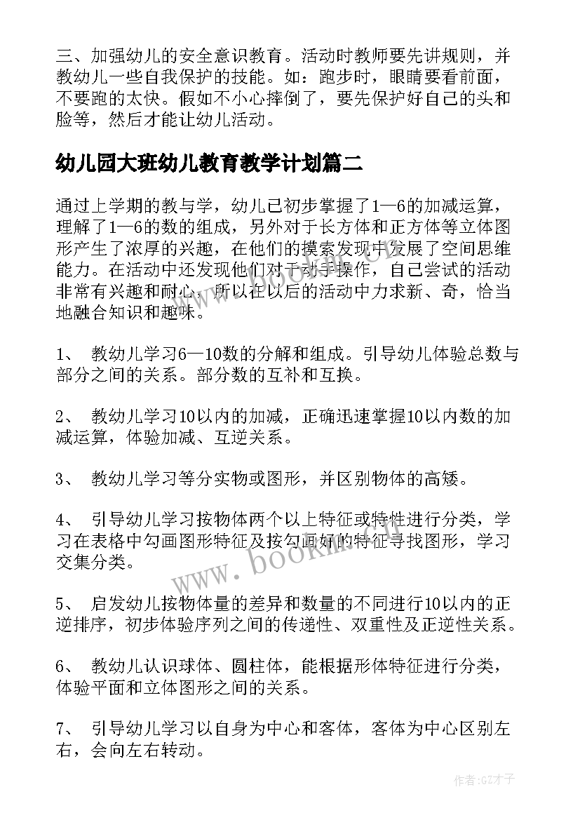 幼儿园大班幼儿教育教学计划 幼儿园大班教学计划(通用10篇)