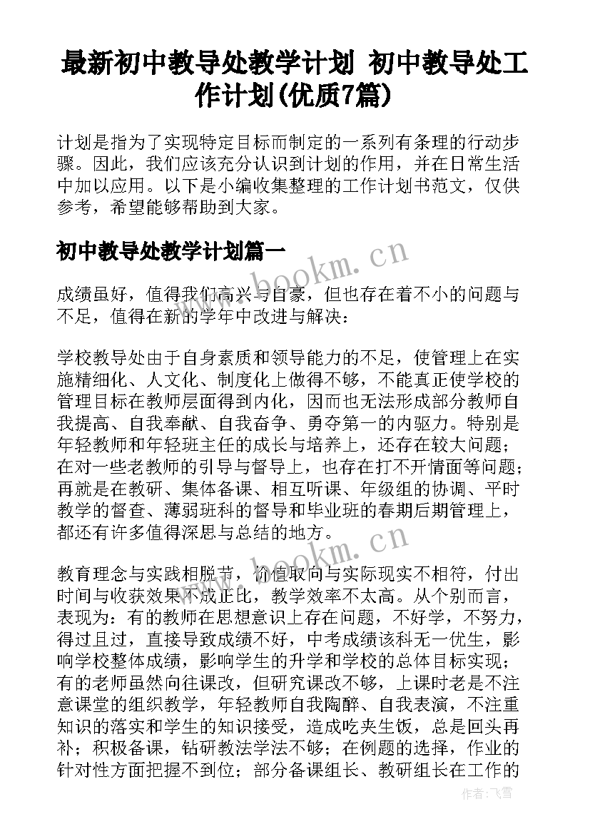 最新初中教导处教学计划 初中教导处工作计划(优质7篇)