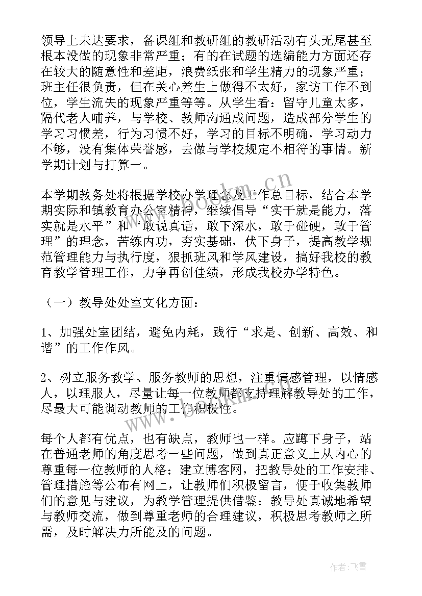 最新初中教导处教学计划 初中教导处工作计划(优质7篇)