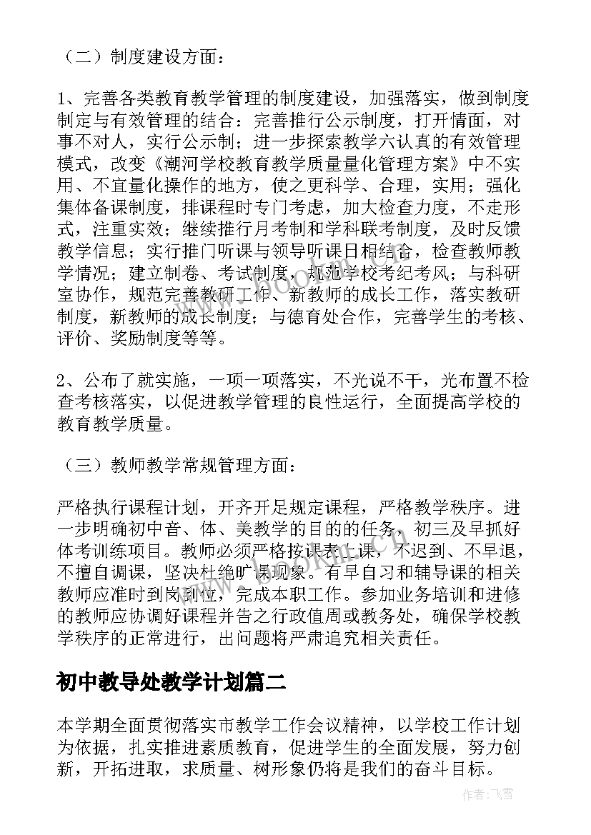 最新初中教导处教学计划 初中教导处工作计划(优质7篇)