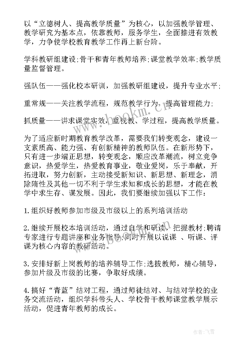 最新初中教导处教学计划 初中教导处工作计划(优质7篇)