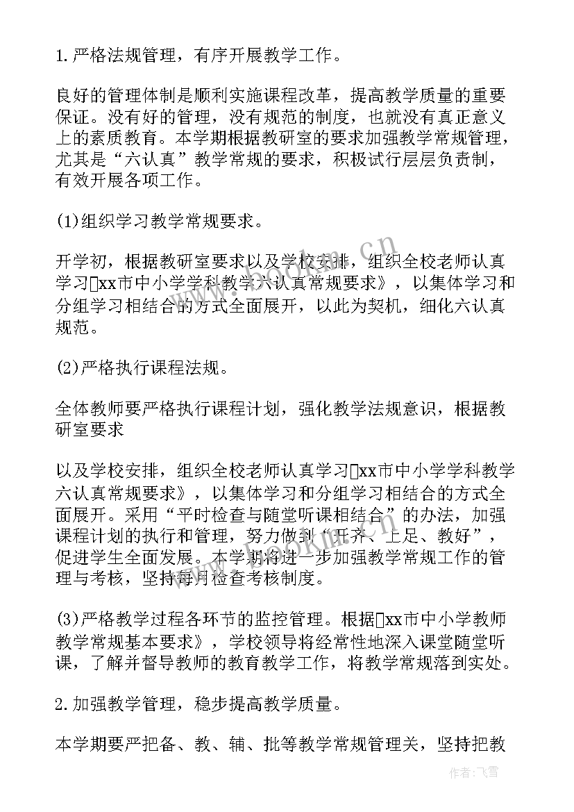 最新初中教导处教学计划 初中教导处工作计划(优质7篇)