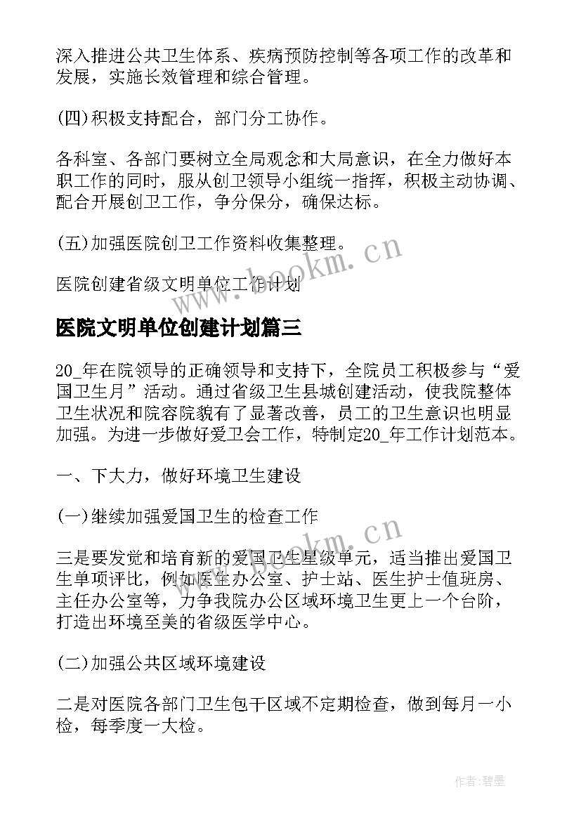 最新医院文明单位创建计划(模板5篇)