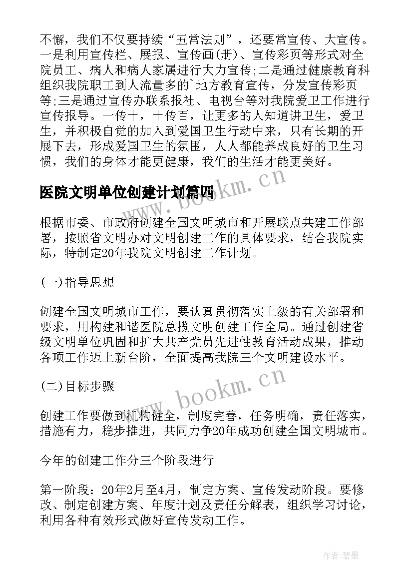 最新医院文明单位创建计划(模板5篇)