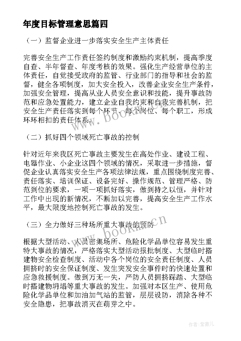 年度目标管理意思 安全生产的管理目标与年度工作计划(汇总5篇)