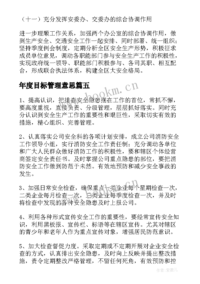 年度目标管理意思 安全生产的管理目标与年度工作计划(汇总5篇)