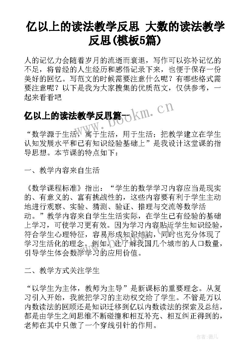 亿以上的读法教学反思 大数的读法教学反思(模板5篇)