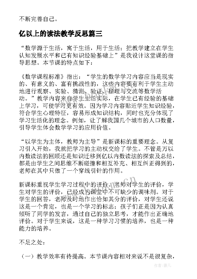 亿以上的读法教学反思 大数的读法教学反思(模板5篇)