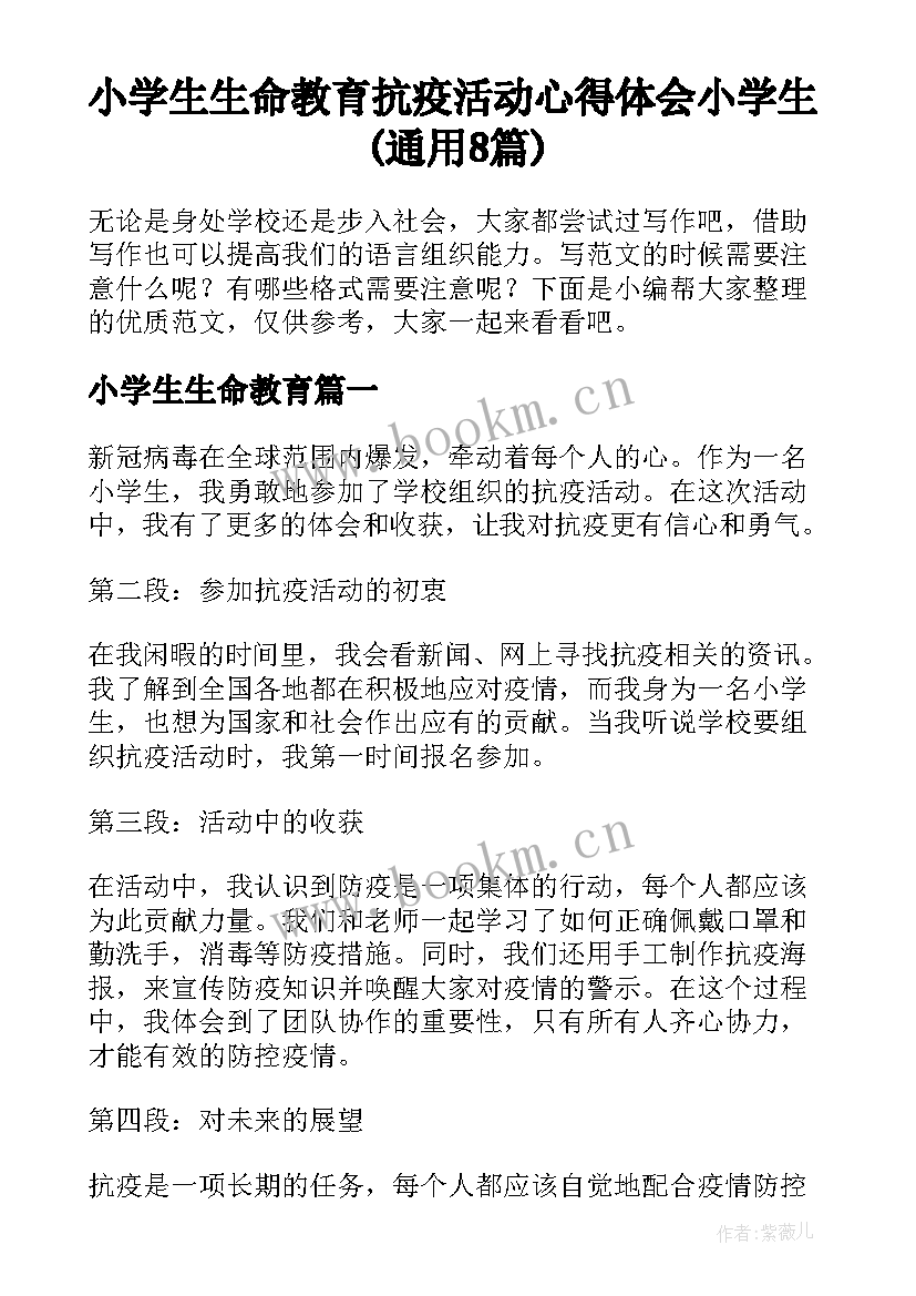 小学生生命教育 抗疫活动心得体会小学生(通用8篇)