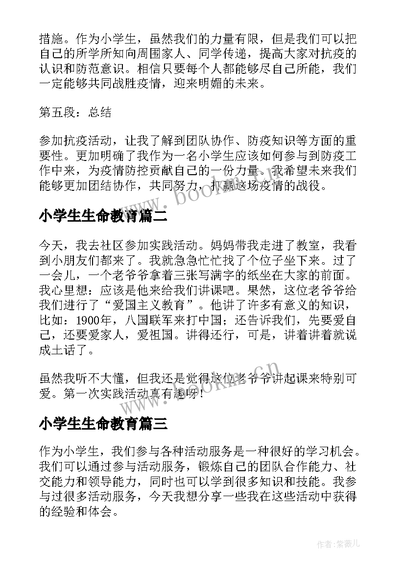 小学生生命教育 抗疫活动心得体会小学生(通用8篇)