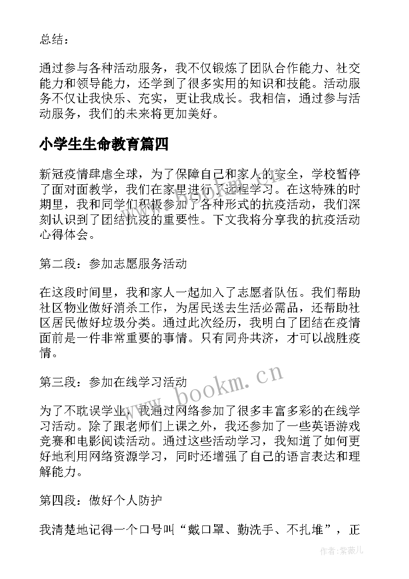 小学生生命教育 抗疫活动心得体会小学生(通用8篇)