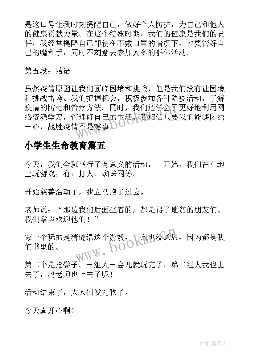 小学生生命教育 抗疫活动心得体会小学生(通用8篇)