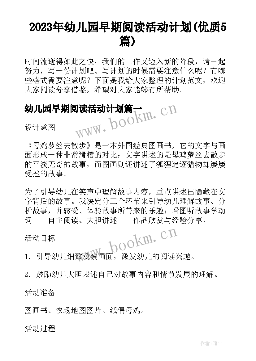 2023年幼儿园早期阅读活动计划(优质5篇)