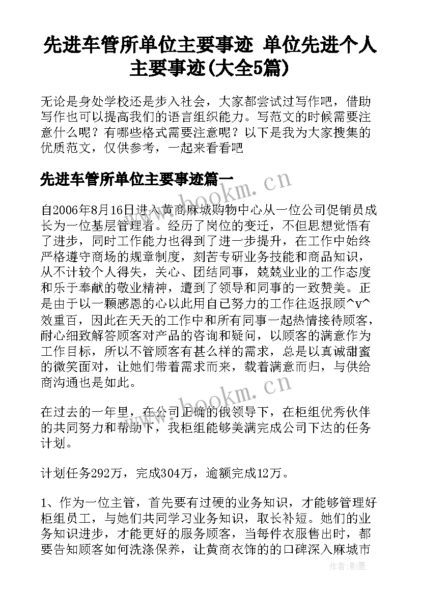 先进车管所单位主要事迹 单位先进个人主要事迹(大全5篇)