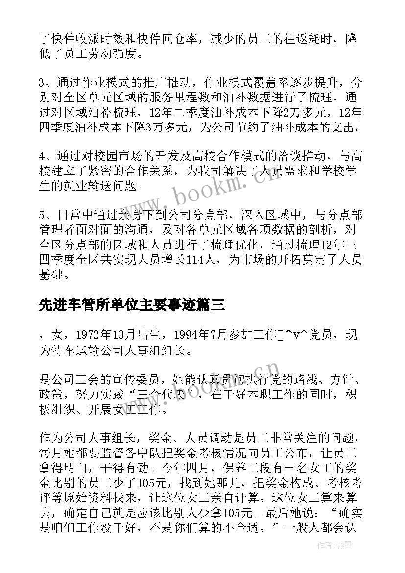 先进车管所单位主要事迹 单位先进个人主要事迹(大全5篇)